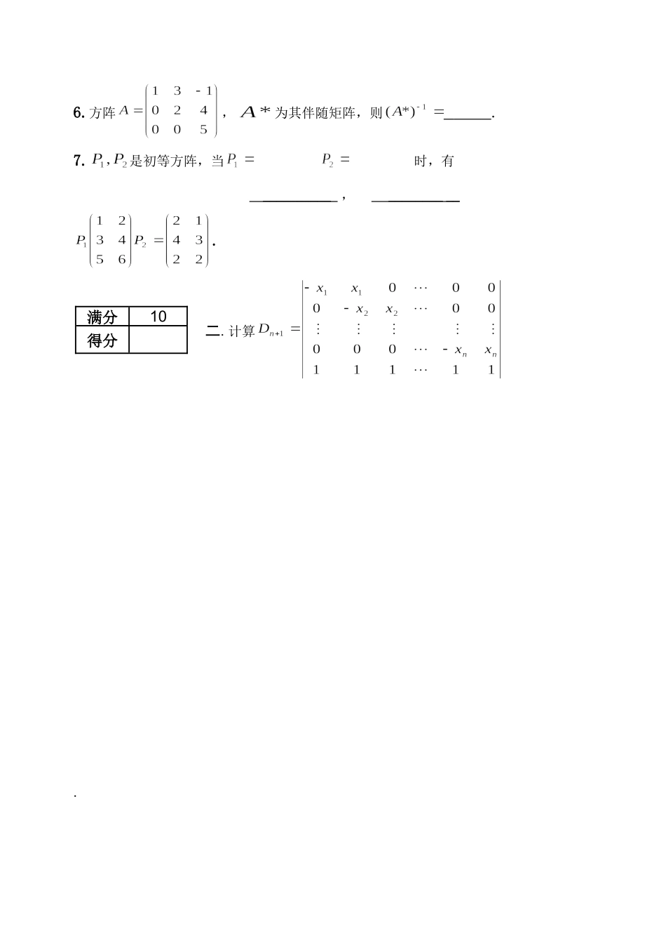 工业大学《线性代数》(经管类)期中试卷_第2页
