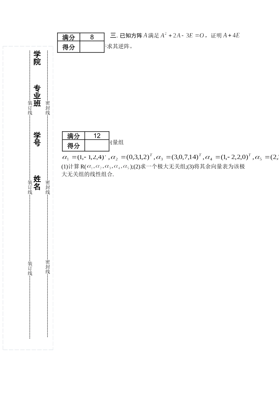 工业大学《线性代数》(经管类)期中试卷_第3页