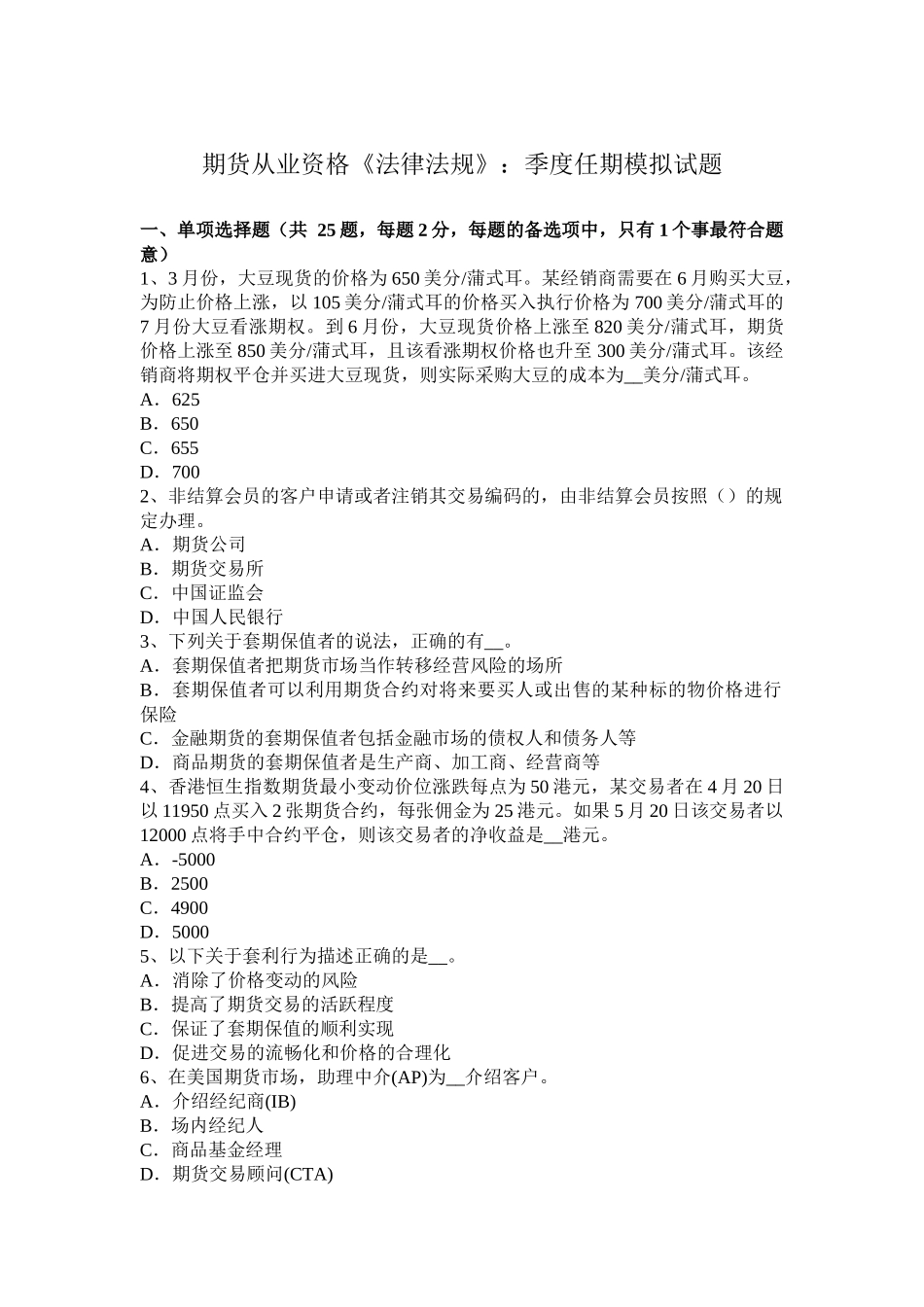 年期货从业资格《法律法规》：季度任期模拟试题_第1页