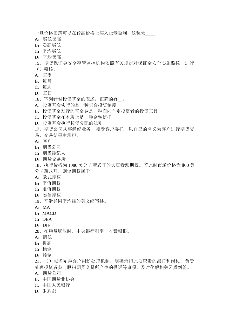 年期货从业资格《法律法规》：季度任期模拟试题_第3页