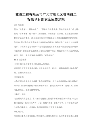 建设工程有限公司广元市朝天区曾两路二标段项目部安全应急预案