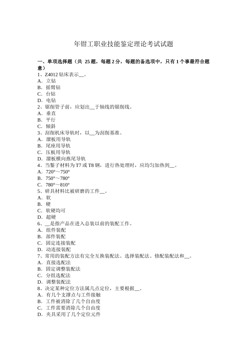 年钳工职业技能鉴定理论考试试题_第1页