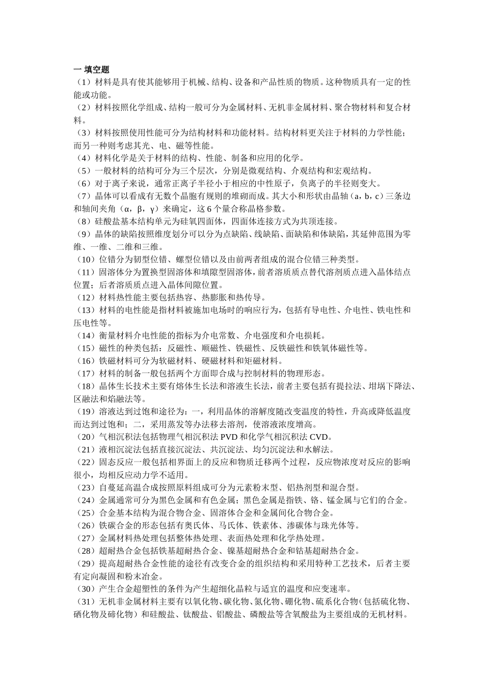 材料学课程知识点梳理汇总_第1页
