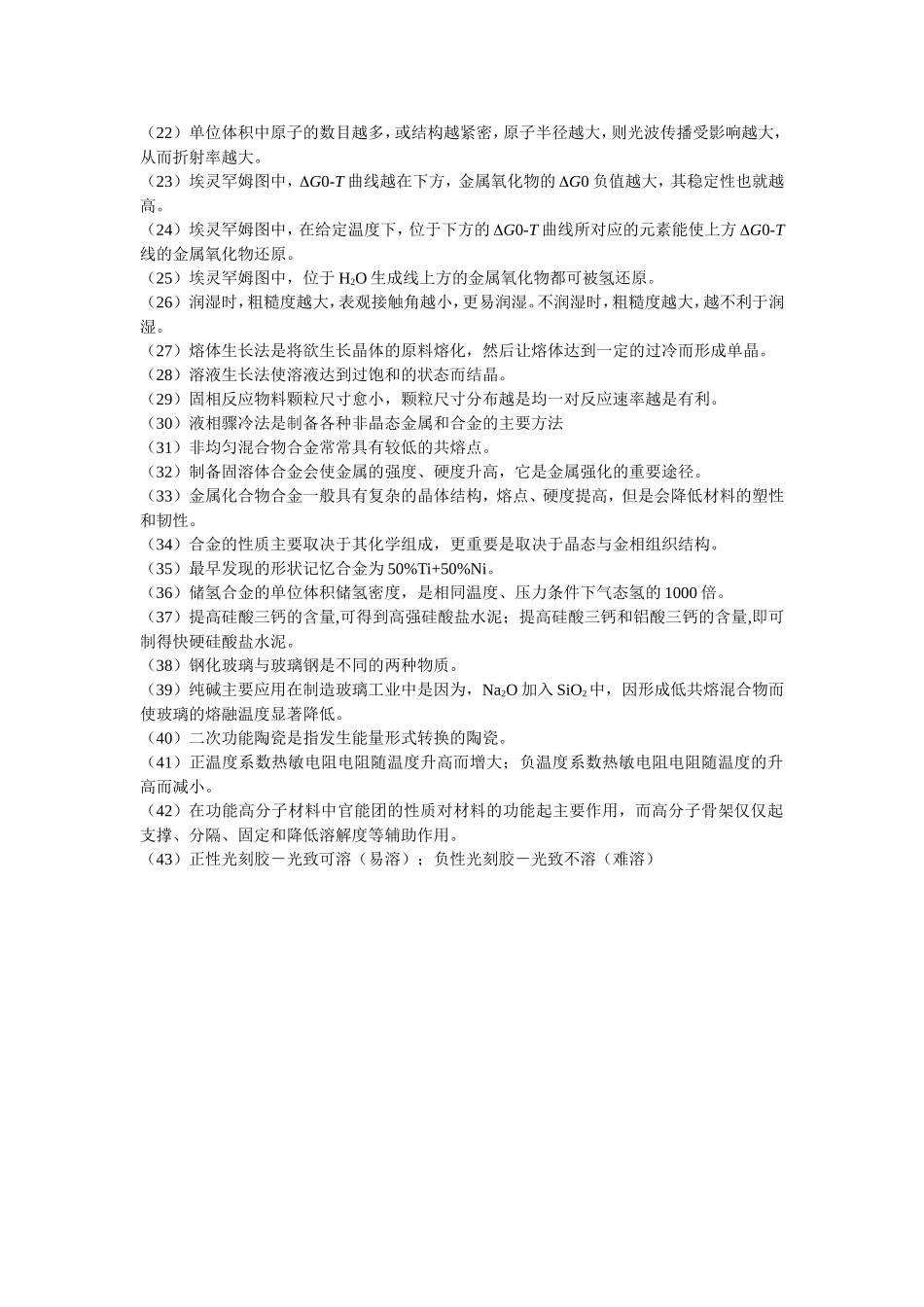 材料学课程知识点梳理汇总_第3页