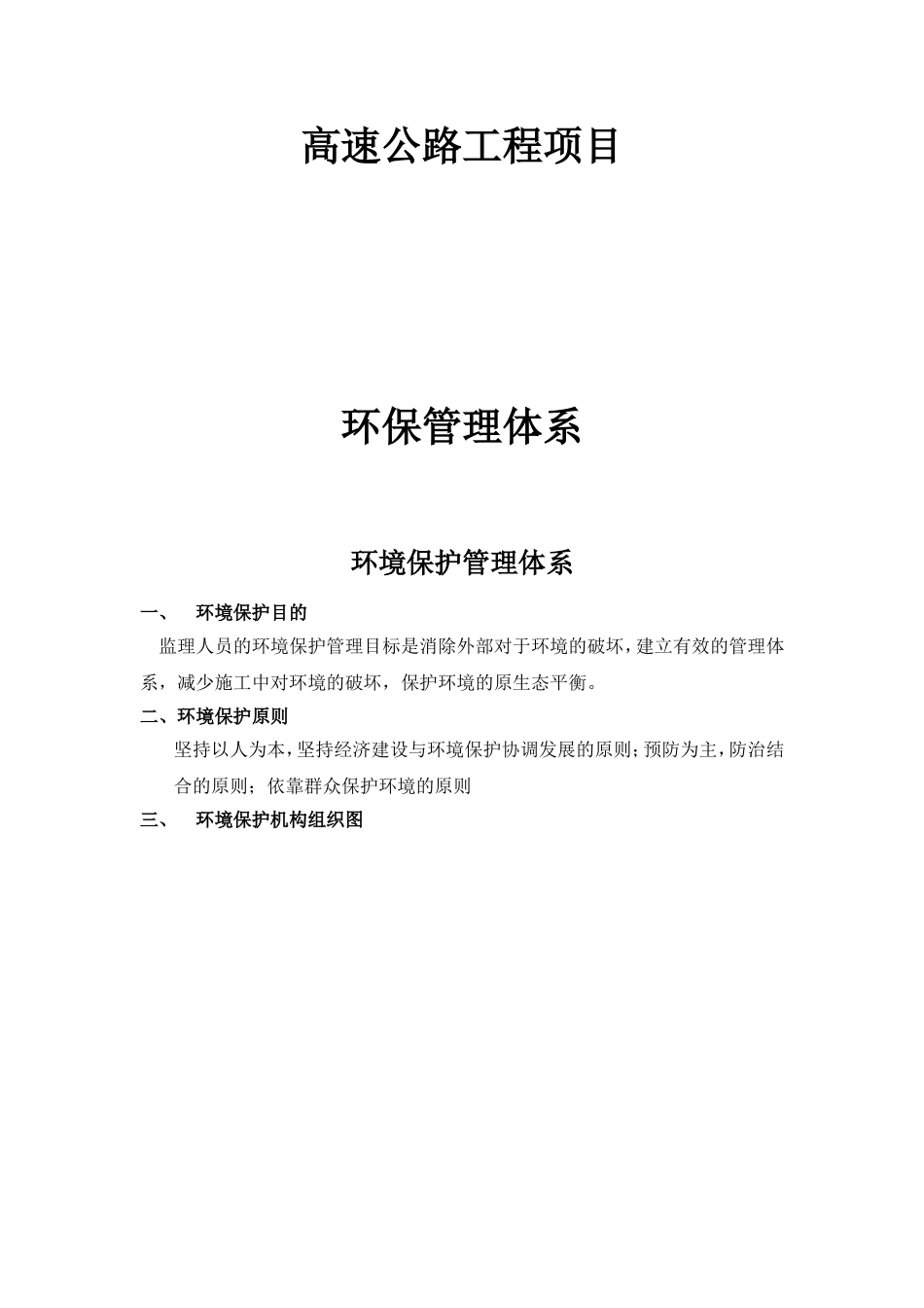 高速公路工程项目环保管理体系_第1页