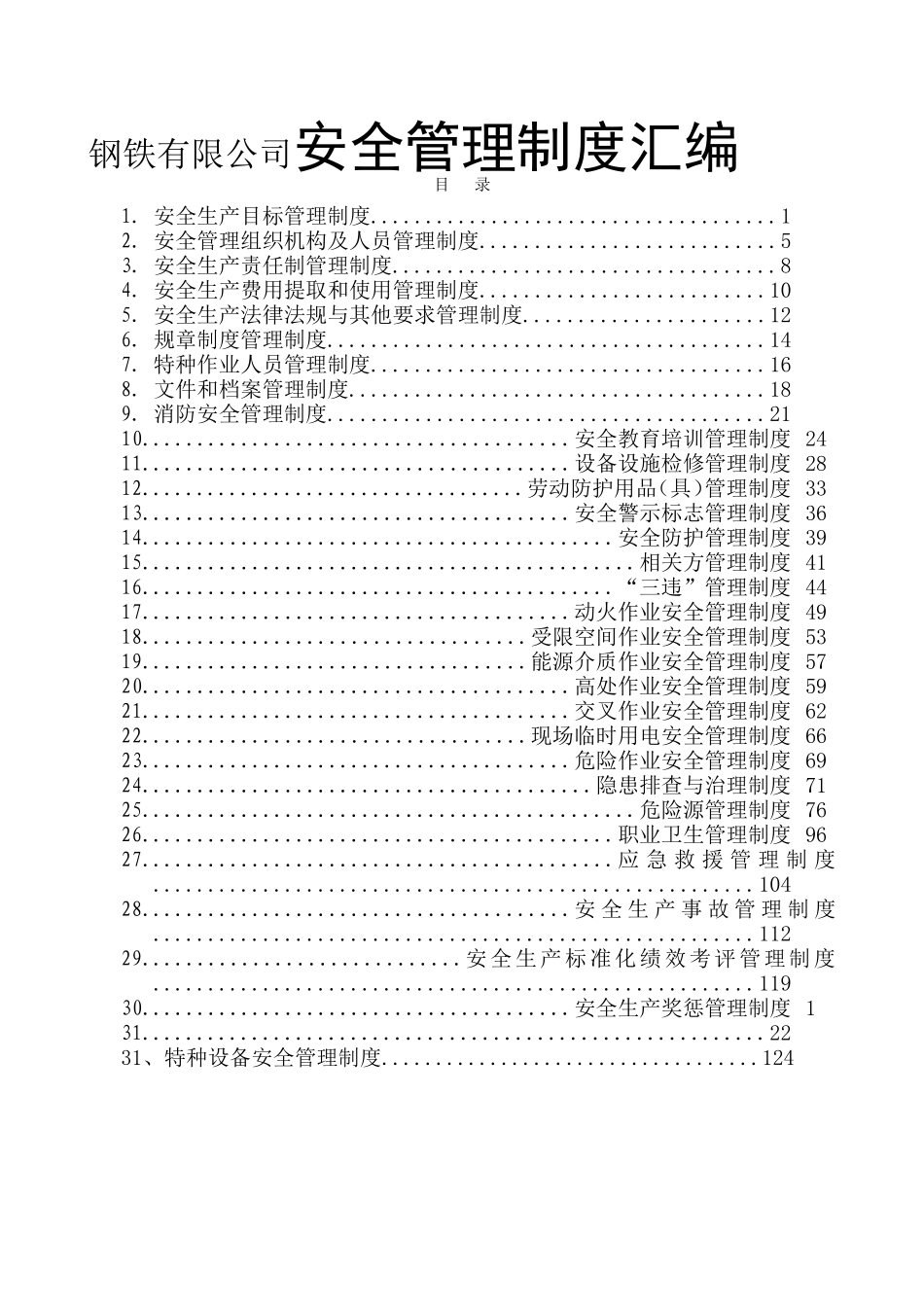 钢铁有限公司安全管理制度汇编_第1页