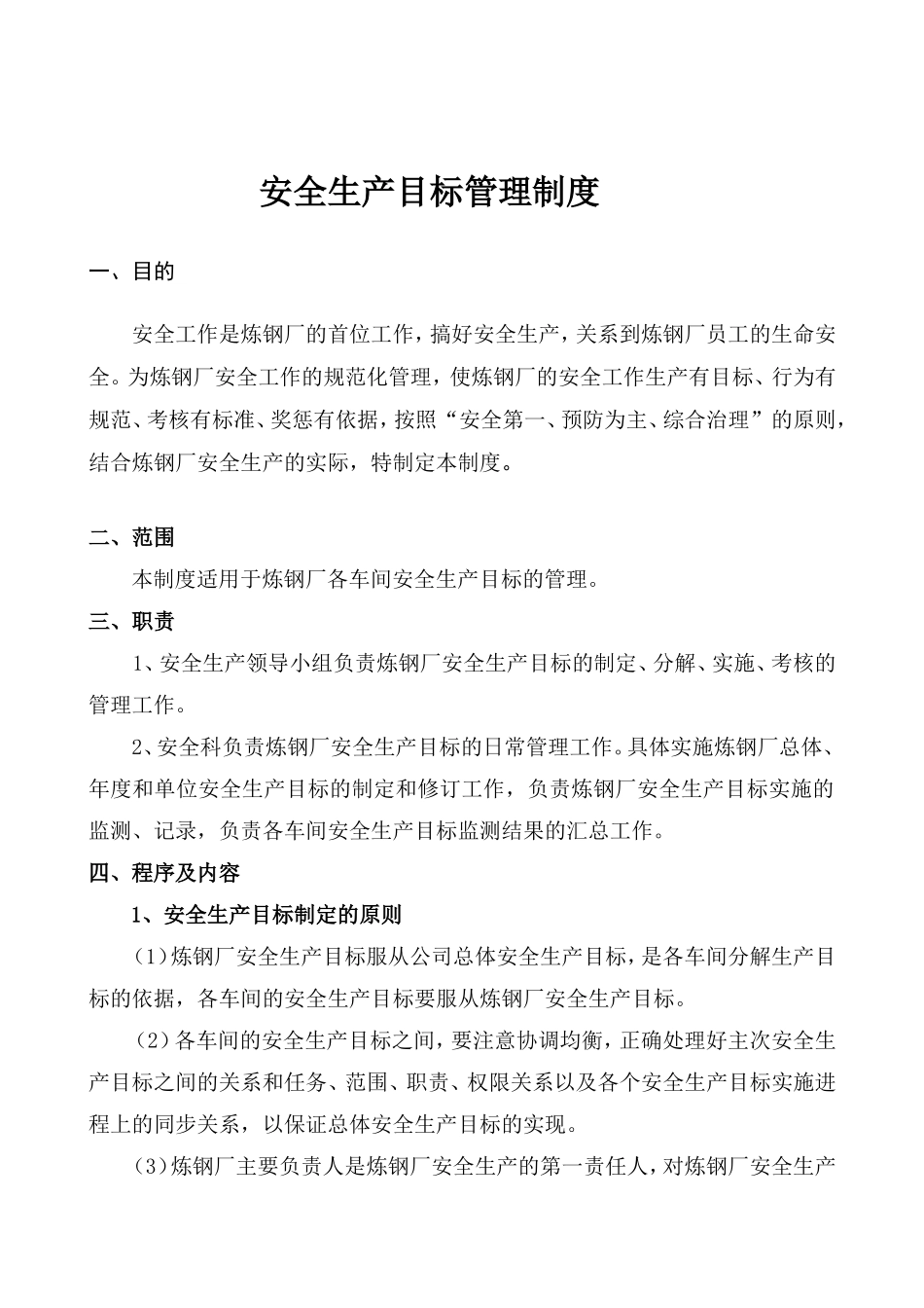 钢铁有限公司安全管理制度汇编_第3页