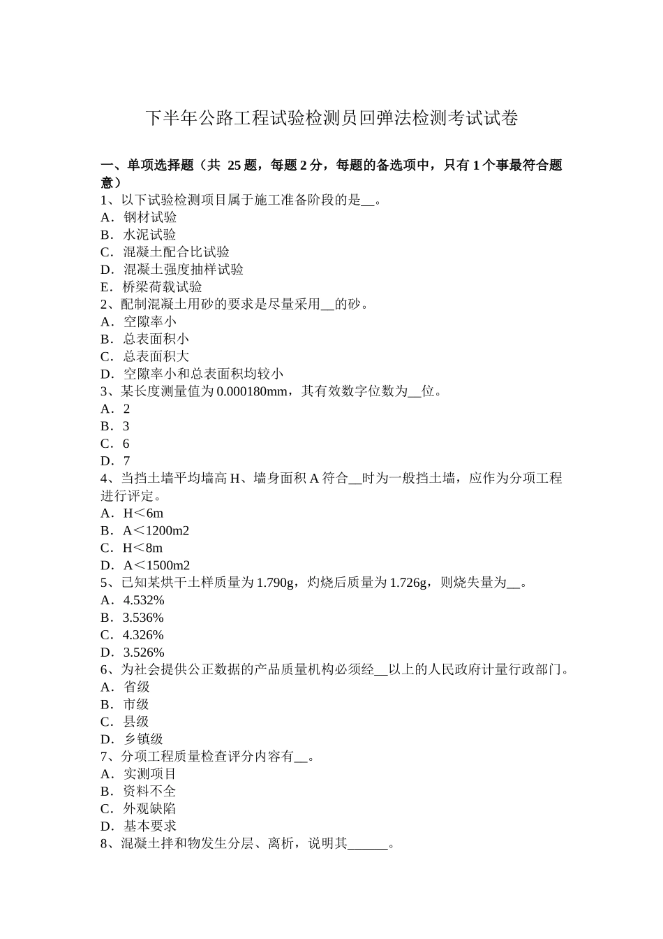 年下半年公路工程试验检测员回弹法检测考试试卷_第1页