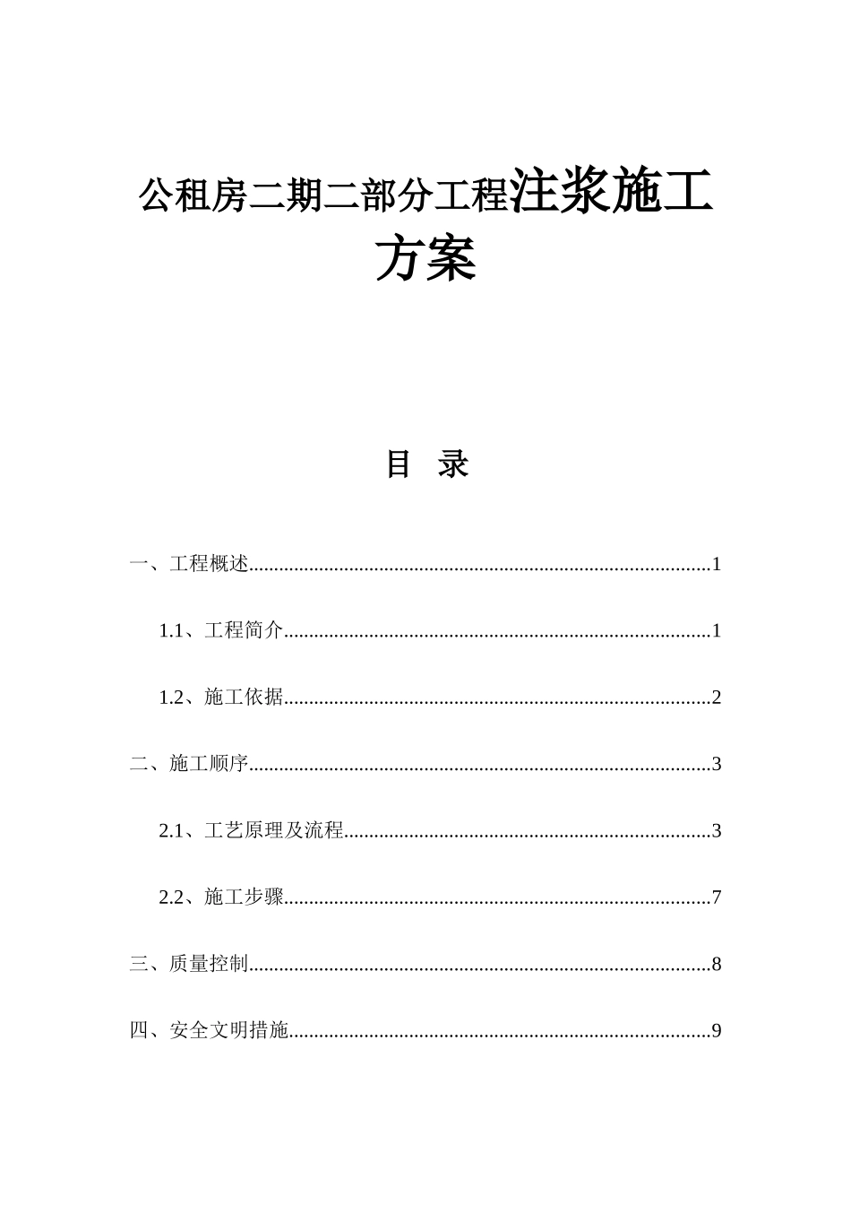 公租房二期二部分工程注浆施工方案_第1页