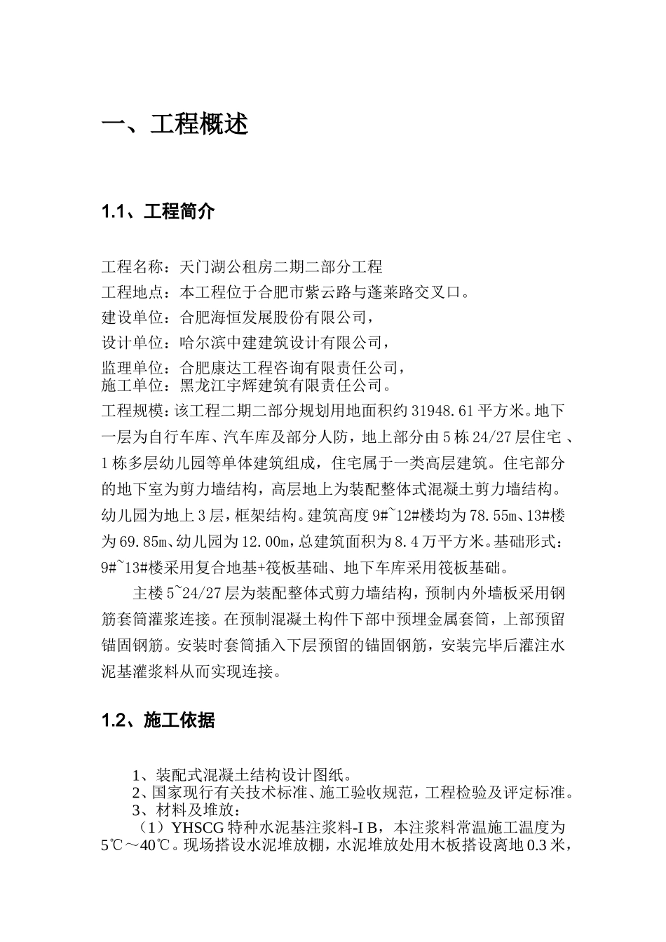 公租房二期二部分工程注浆施工方案_第3页