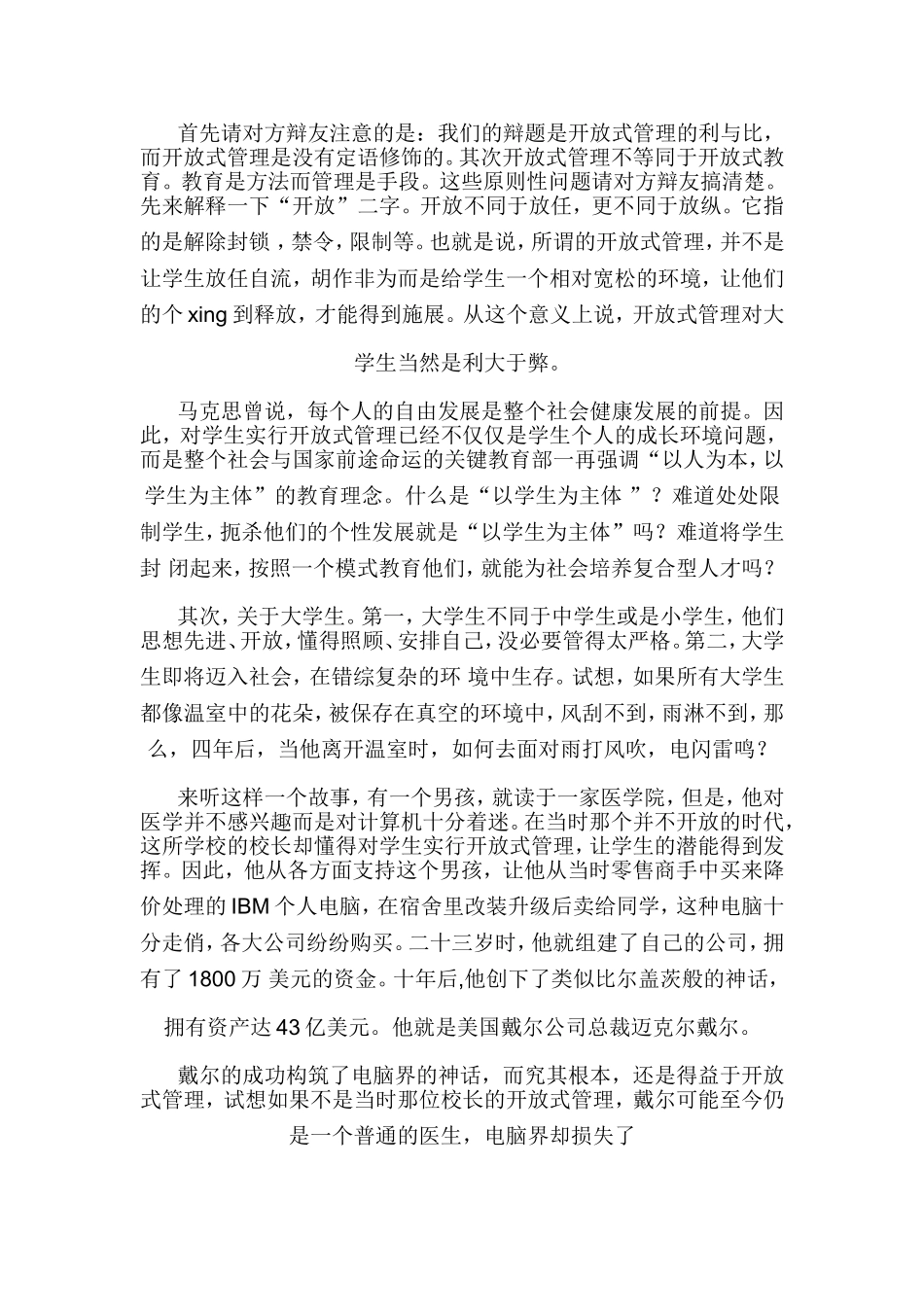 开放式管理的利与弊  辩论赛辩词_第1页