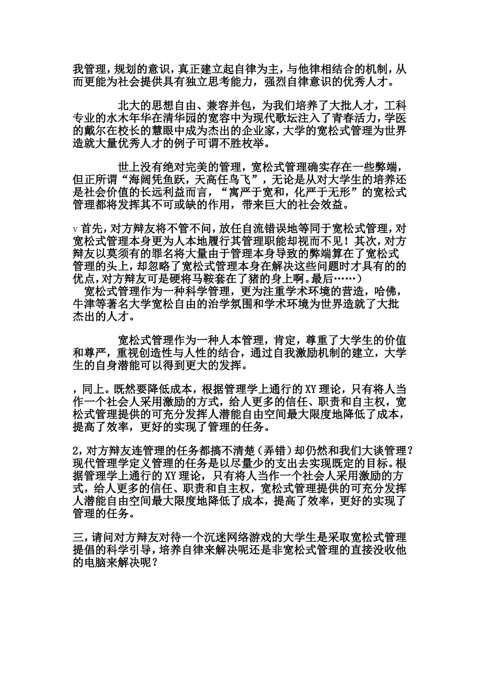 开放式管理的利与弊  辩论赛辩词_第3页