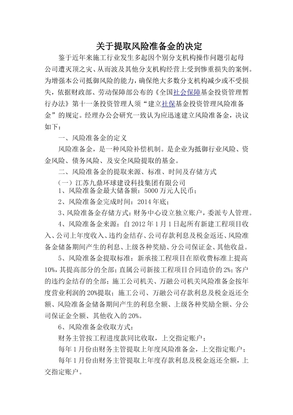 关于提取风险准备金的决定_第1页