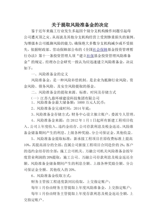 关于提取风险准备金的决定