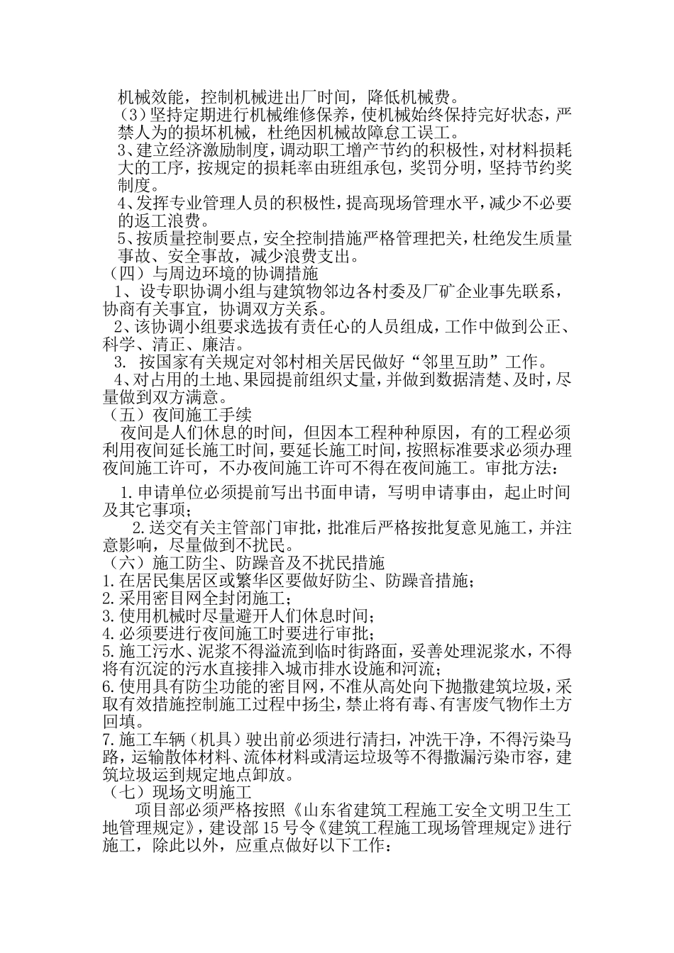 控制防火噪音及环境保护技术措施_第2页