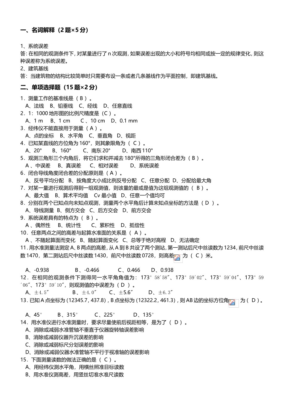 测量学课程题库_第1页