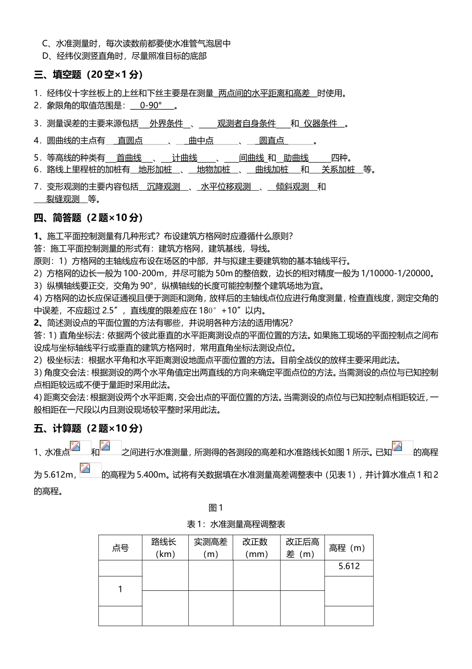 测量学课程题库_第2页