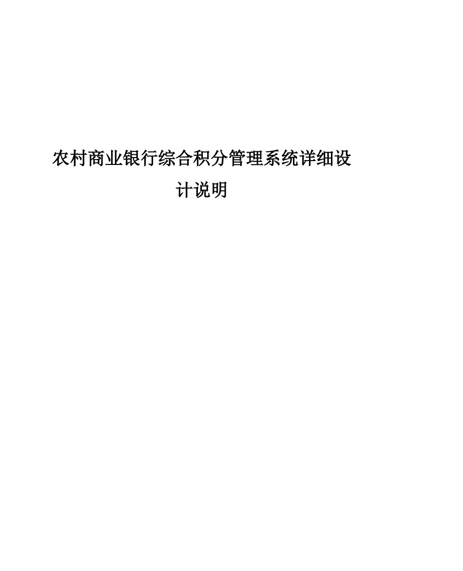 农村商业银行综合积分管理系统详细设计说明_第1页