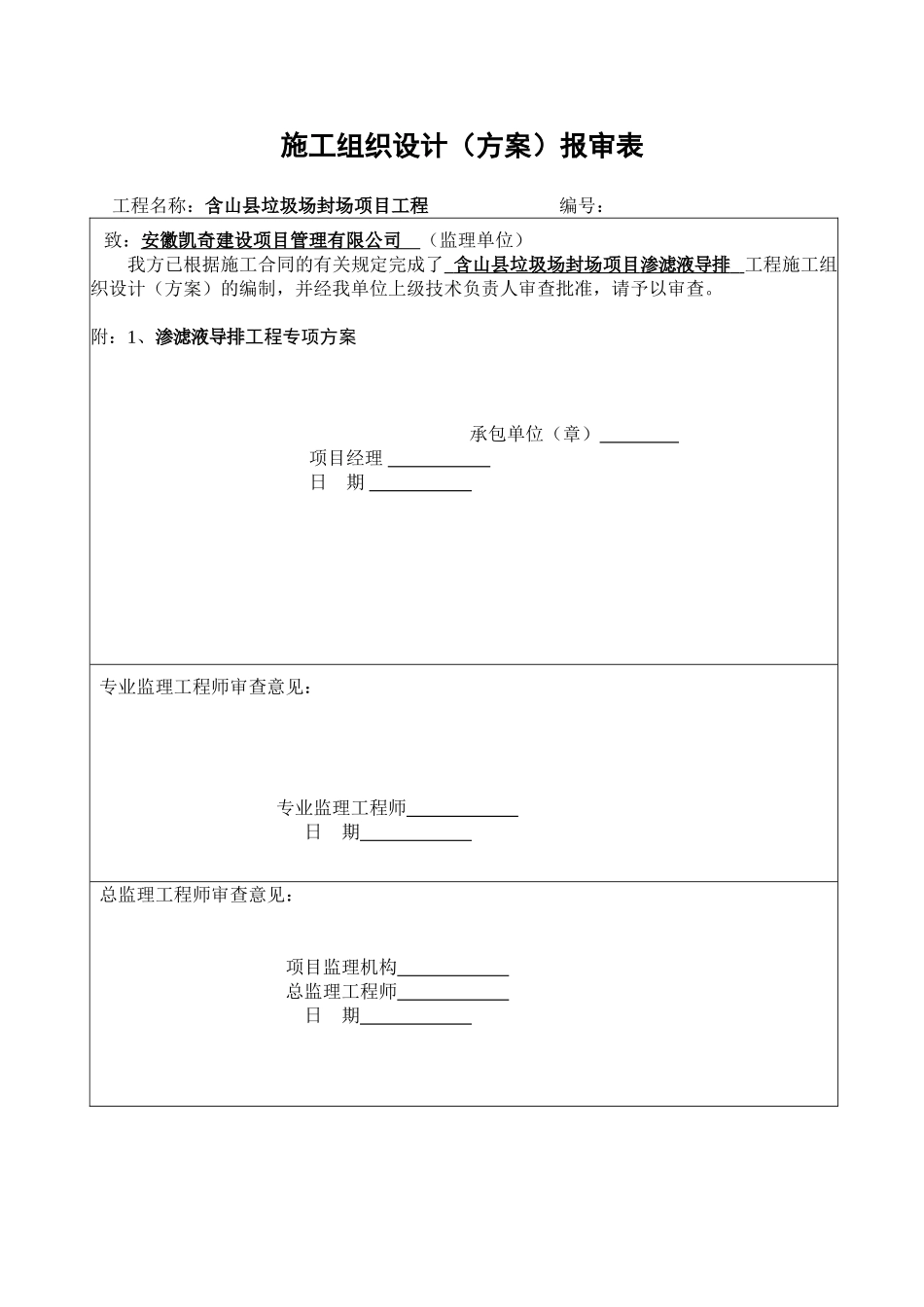 垃圾场封场项目工程施工组织设计（方案）报审表_第1页
