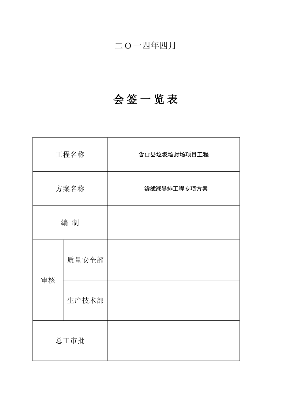 垃圾场封场项目工程施工组织设计（方案）报审表_第3页