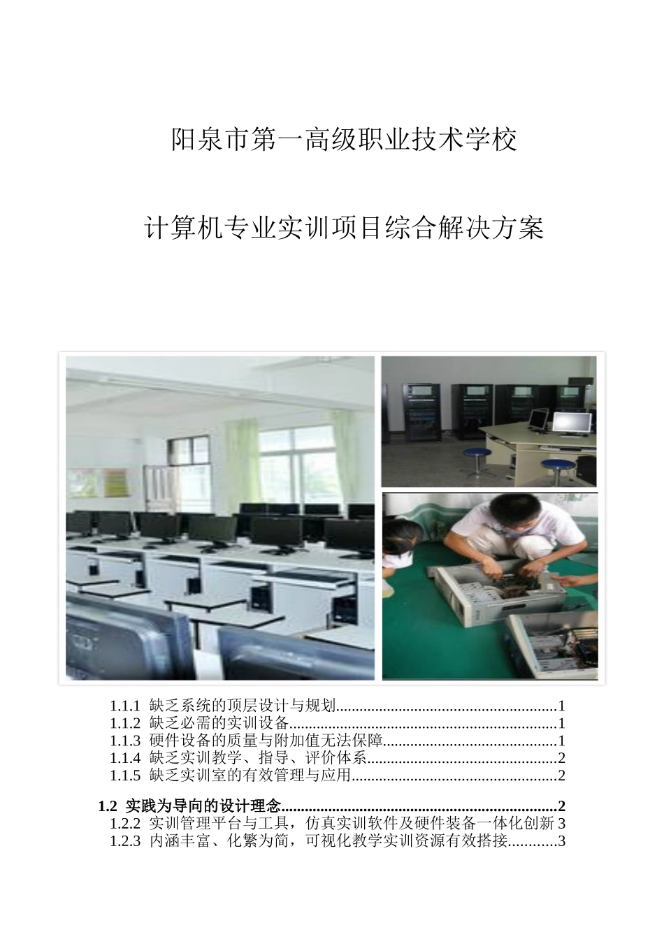 高级职业技术学校计算机专业实训项目综合解决方案_第1页