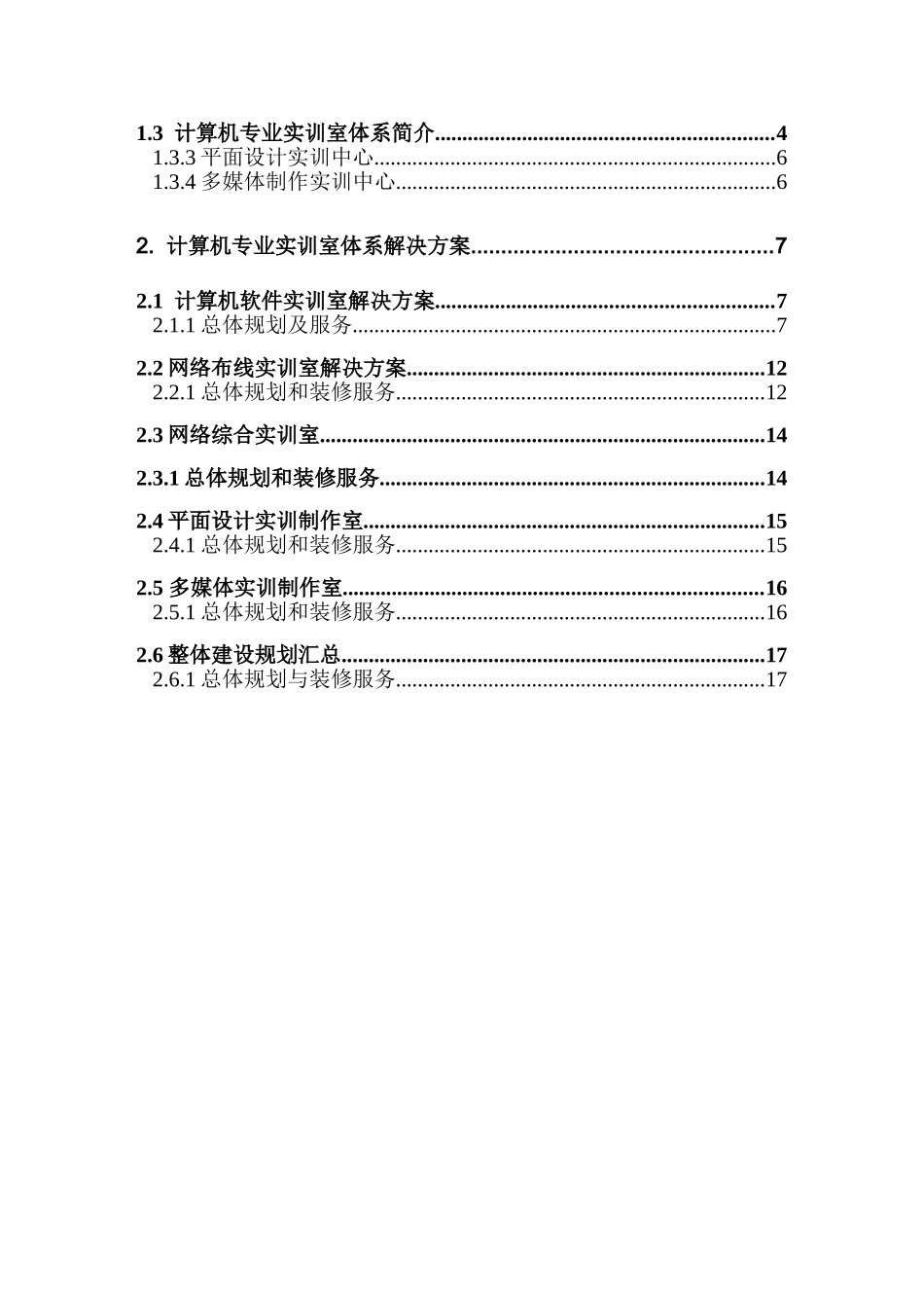 高级职业技术学校计算机专业实训项目综合解决方案_第2页