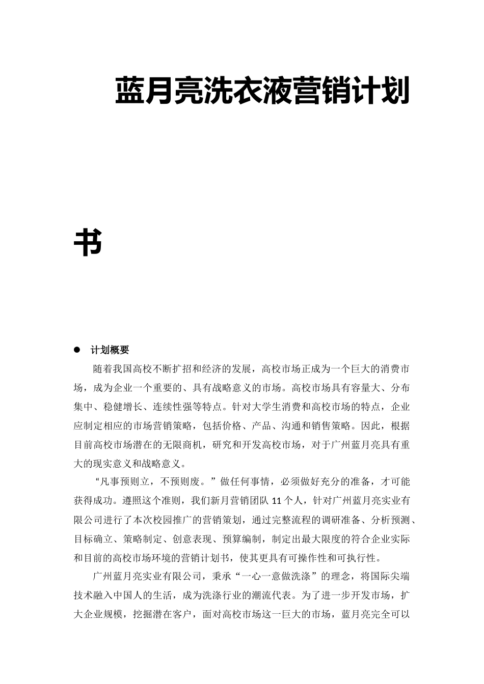 蓝月亮洗衣液营销计划书_第1页