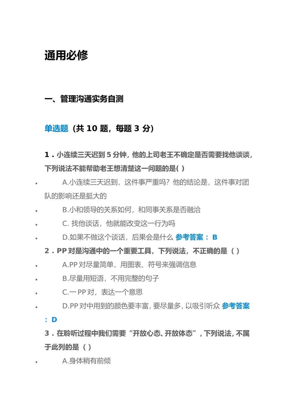 管理沟通实务自测通用必修_第1页