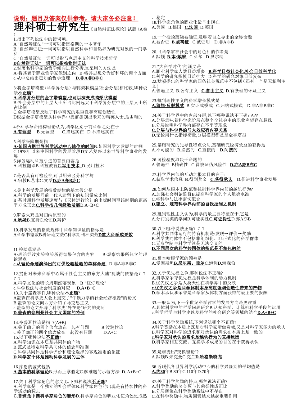 理科硕士研究生《自然辩证法概论》试题〈A卷〉_第1页