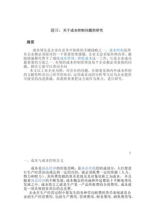 关于成本控制问题的研究分析