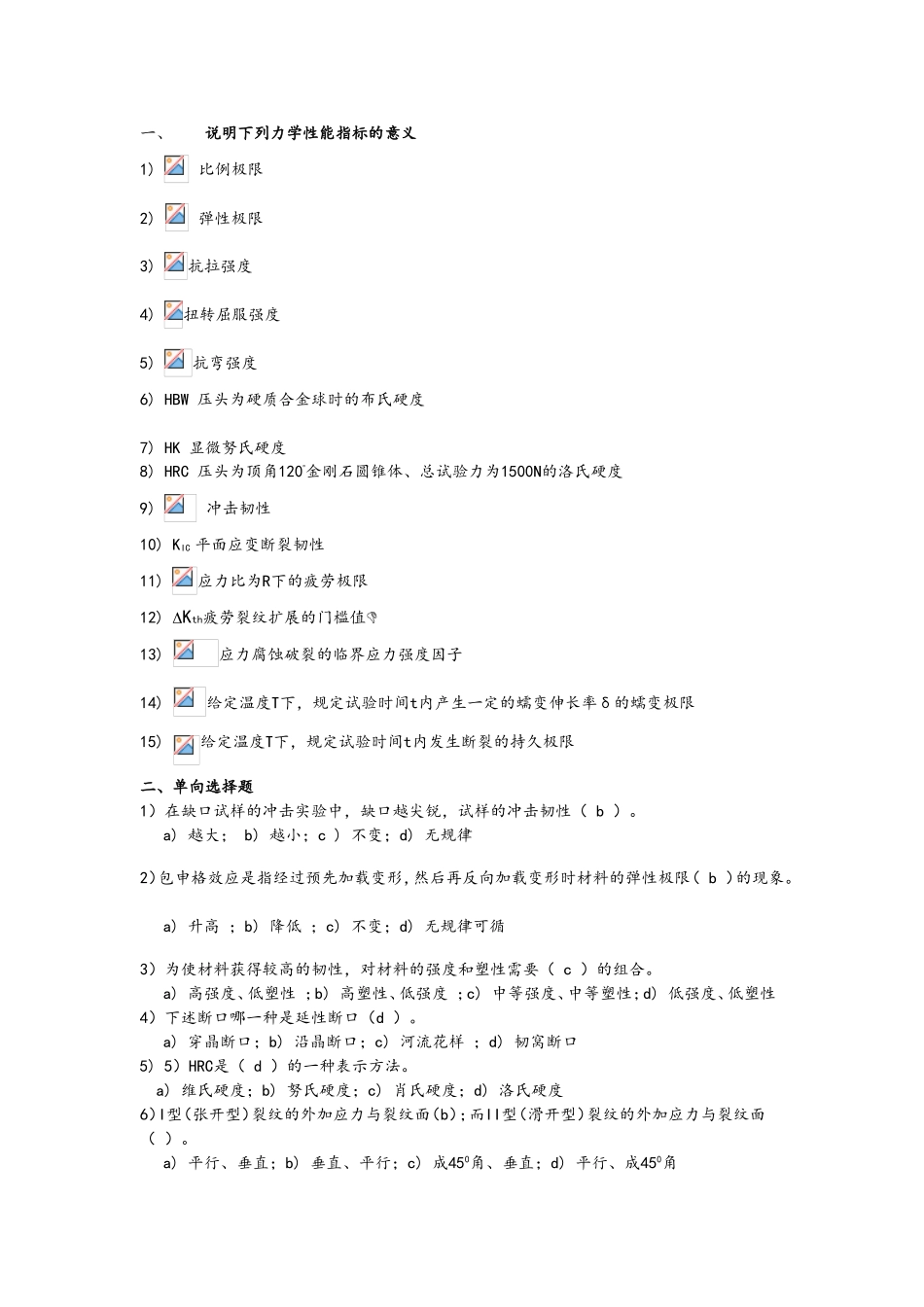 力学性能课程题库_第1页