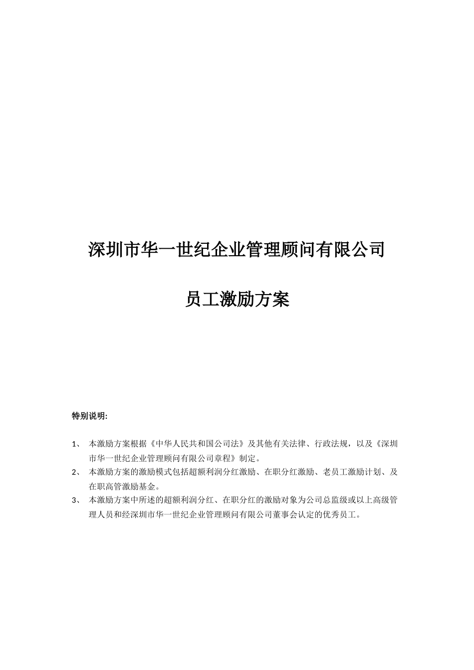 企业管理顾问有限公司员工激励方案_第1页