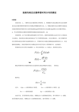 连续均相反应器停留时间分布的测定实验报告