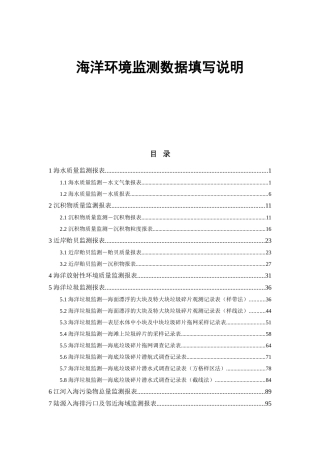 海洋环境监测数据填写说明