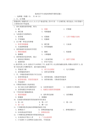 临床医学专业临床肿瘤学课程试题