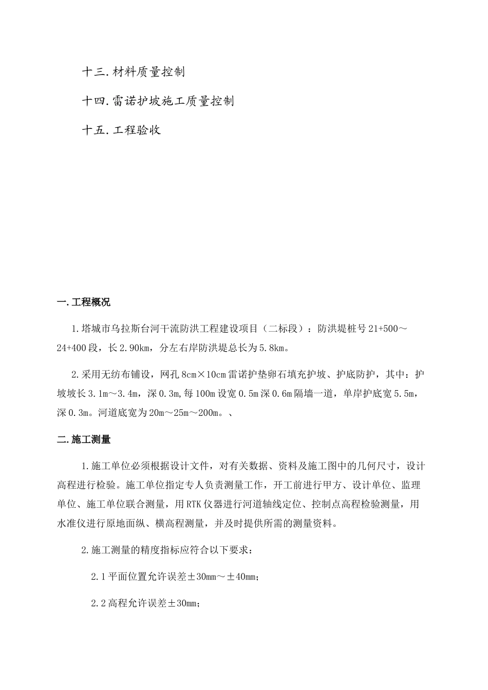 河流防洪工程建设项目第二标段雷诺护垫护坡施工方案_第2页