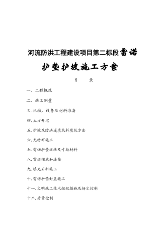 河流防洪工程建设项目第二标段雷诺护垫护坡施工方案