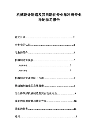 工程学院机械设计制造及其自动化专业学科与专业导论学习报告