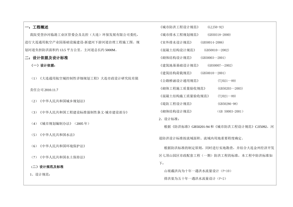大连通用航空产业园基础设施建设-新建河下游河道治理工程施工组织设计_第1页