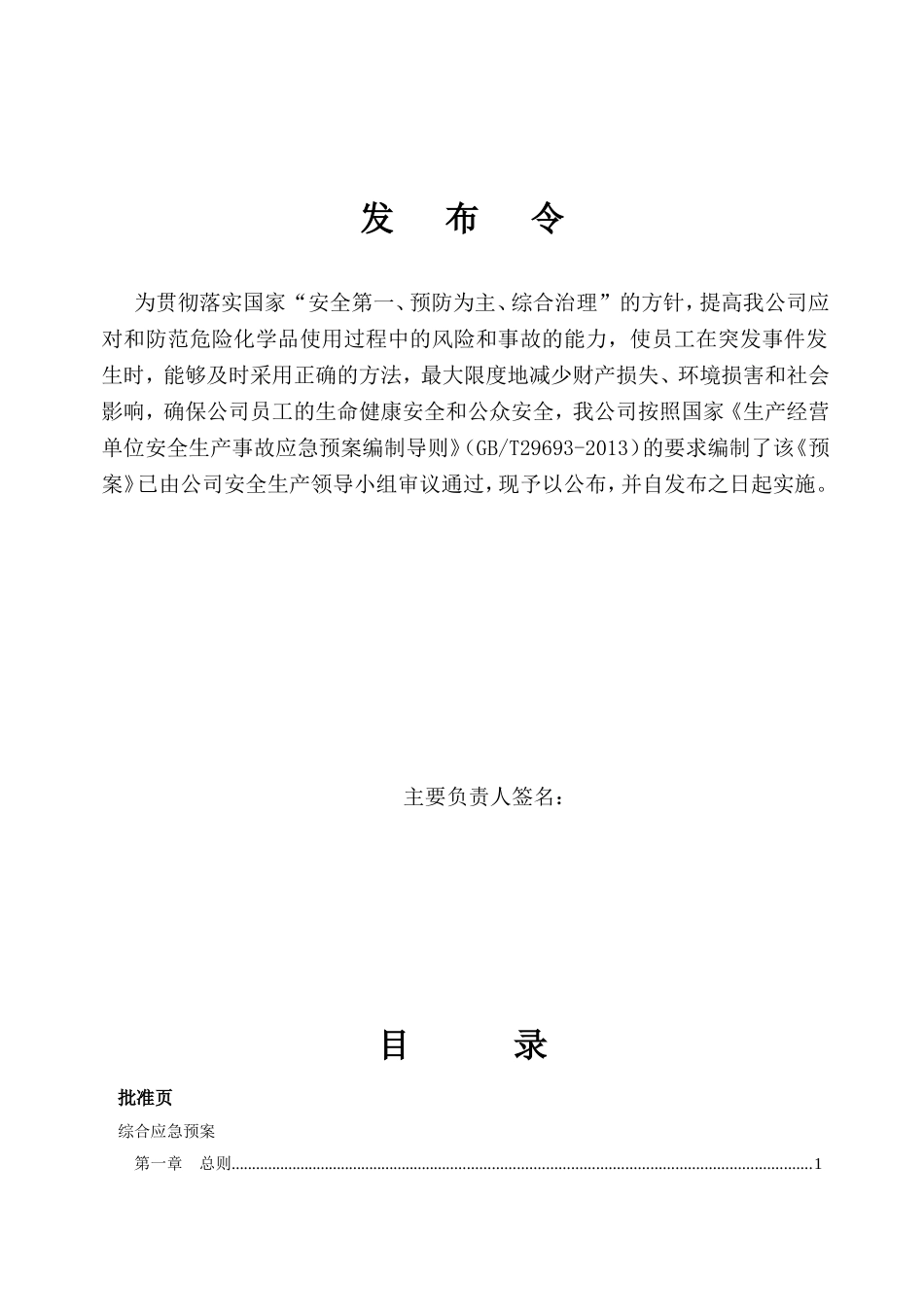 日用化学有限公司第三分公司生产安全事故应急预案_第2页
