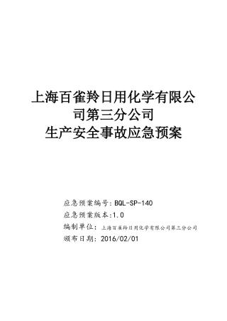 日用化学有限公司第三分公司生产安全事故应急预案