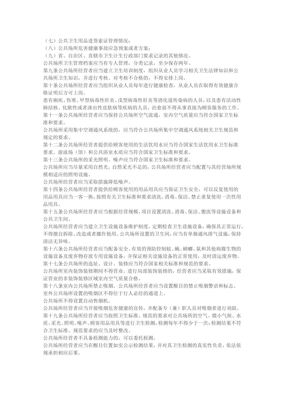 公共场所卫生管理条例实施细则_第2页