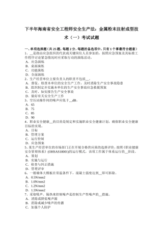 海南省安全工程师安全生产法：金属粉末注射成型技术（一）考试试题