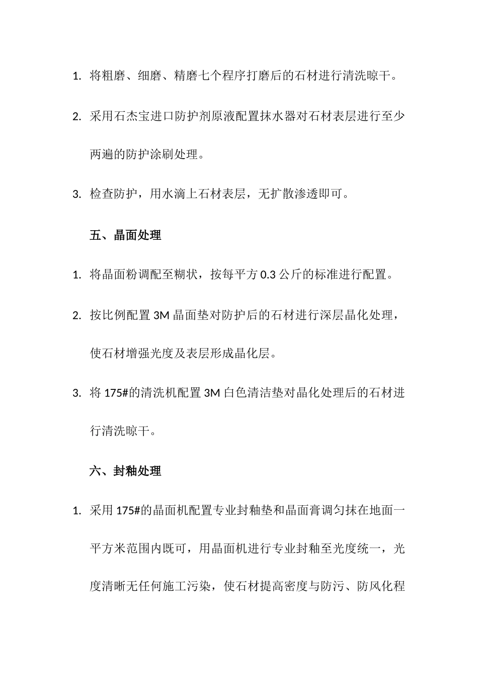 后勤管理服务有限公司根据实际情况对石材地面做打磨及晶面防护处理方案_第3页