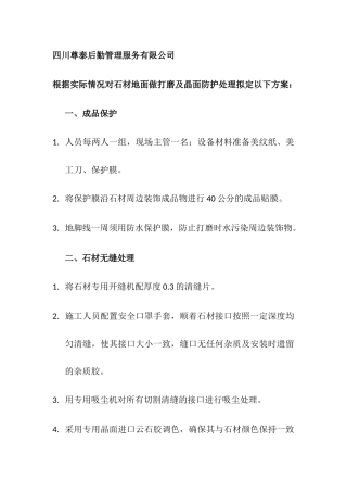 后勤管理服务有限公司根据实际情况对石材地面做打磨及晶面防护处理方案