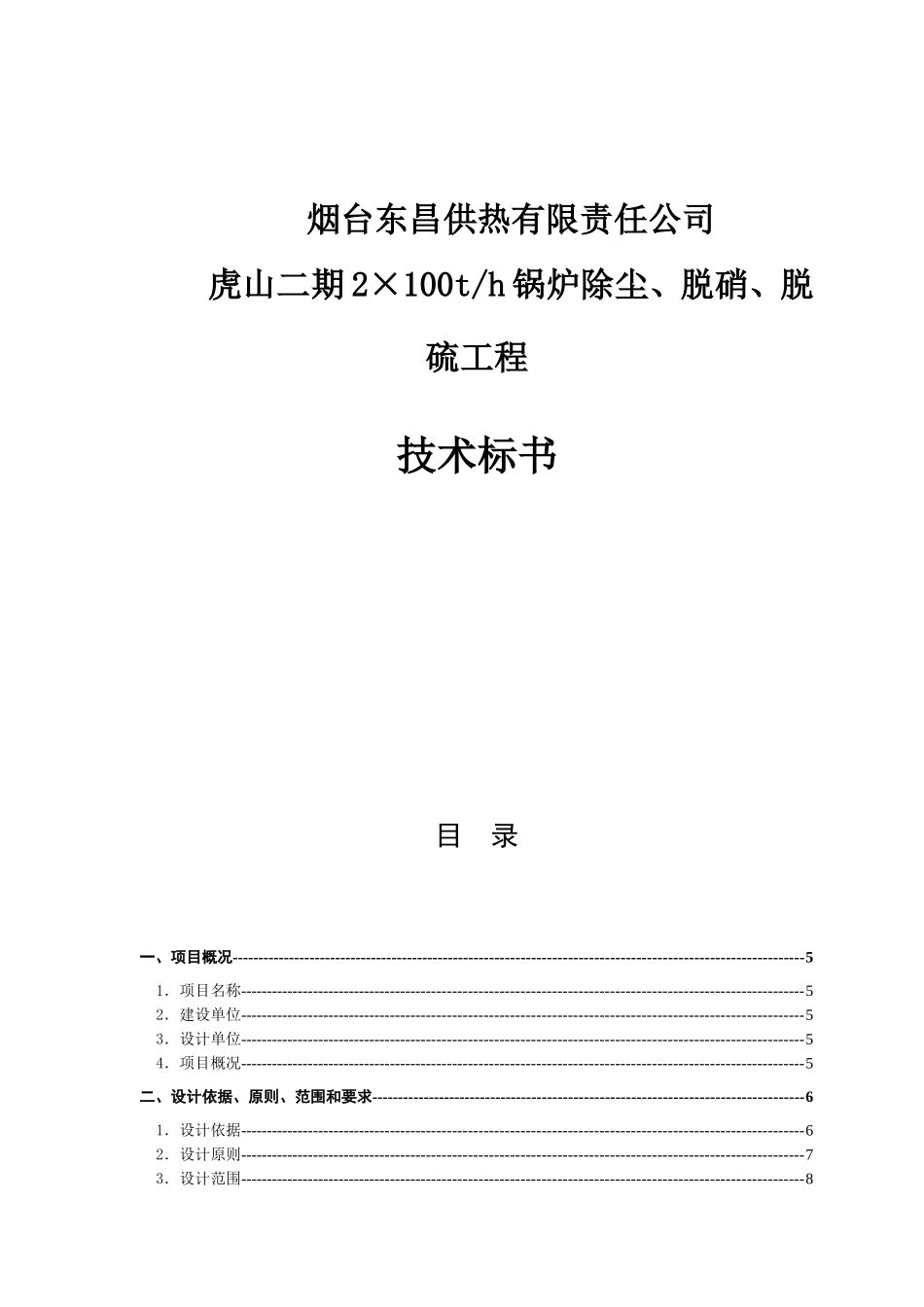 供热有限责任公司虎山二期2×100th锅炉除尘、脱硝、脱硫工程_第1页