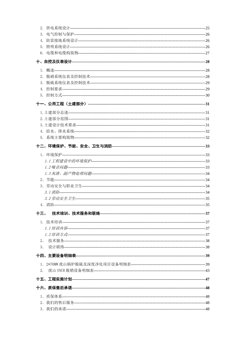 供热有限责任公司虎山二期2×100th锅炉除尘、脱硝、脱硫工程_第3页