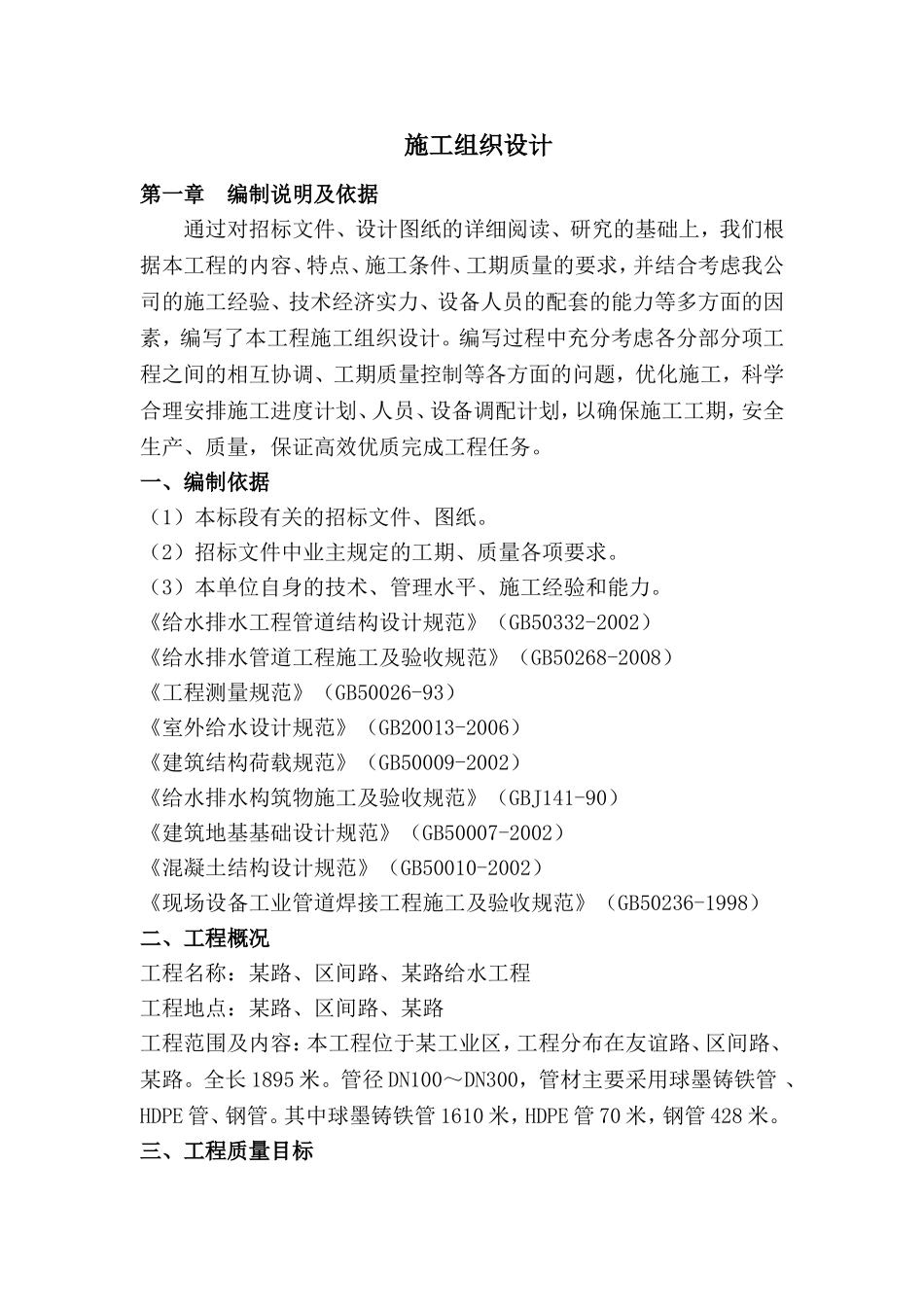 某路、区间路、某路给水工程施工组织设计_第1页