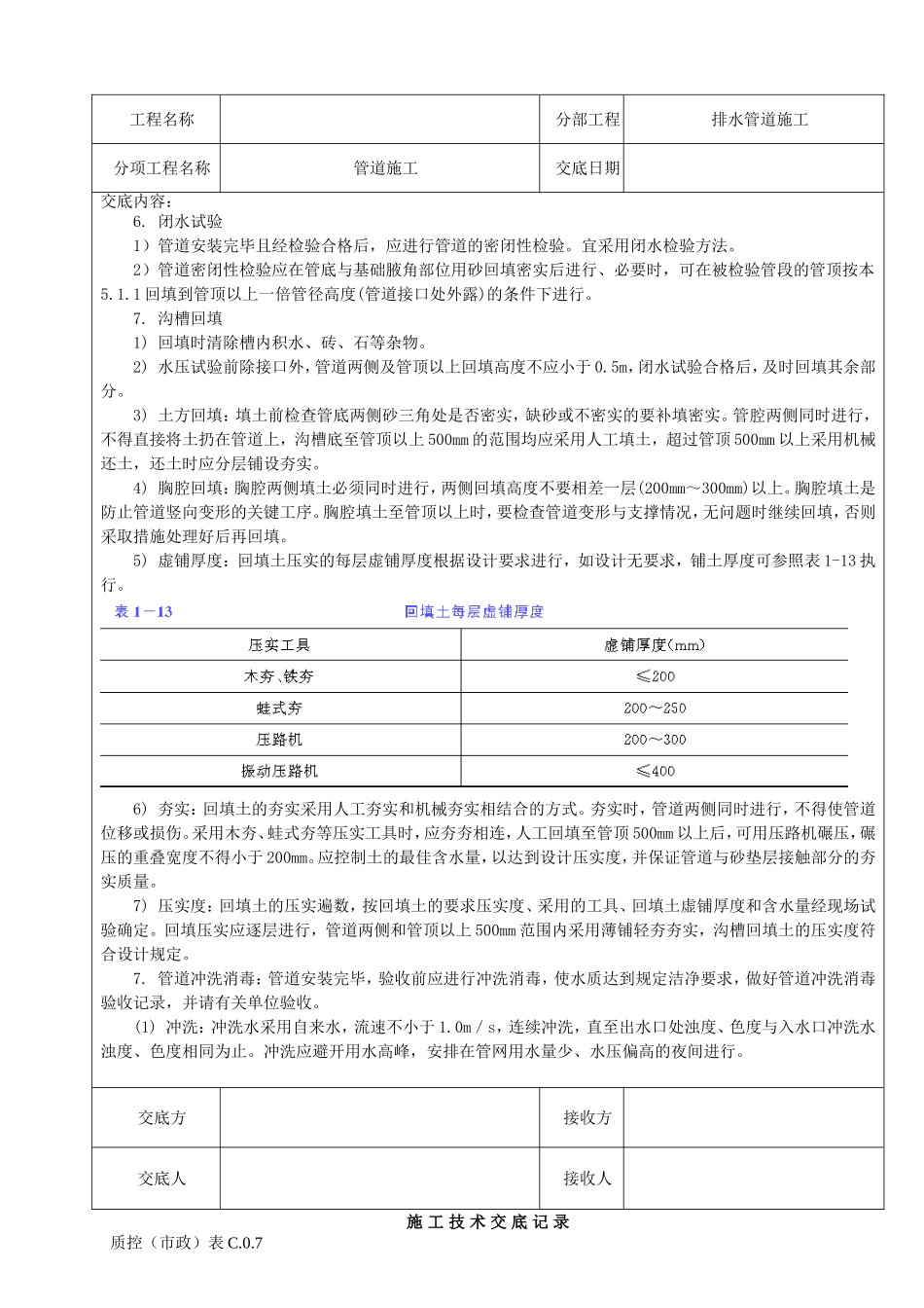 排水管道施工施工技术交底记录_第3页