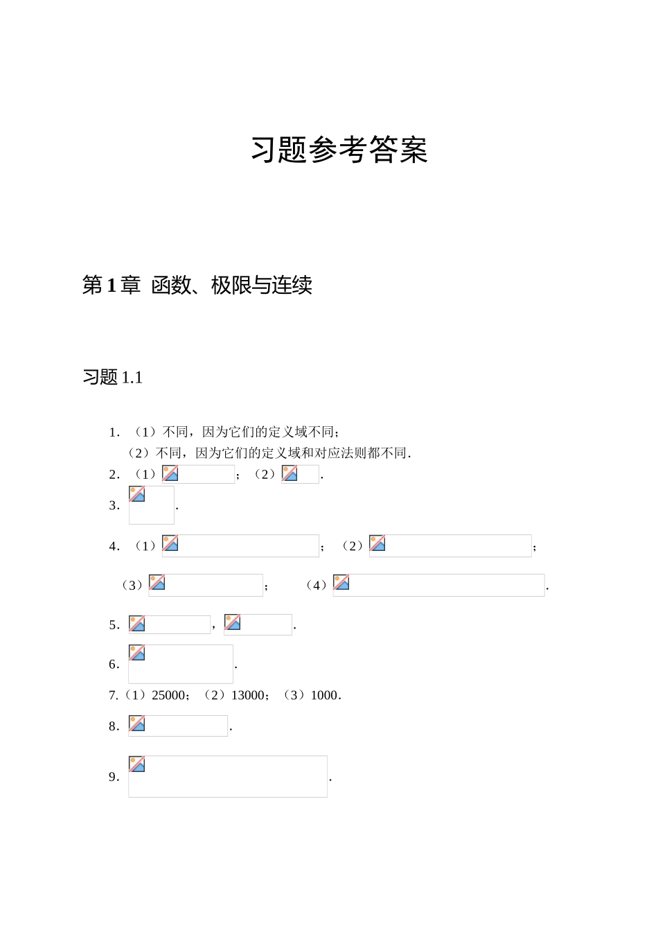 函数、极限与连续习题参考答案_第1页
